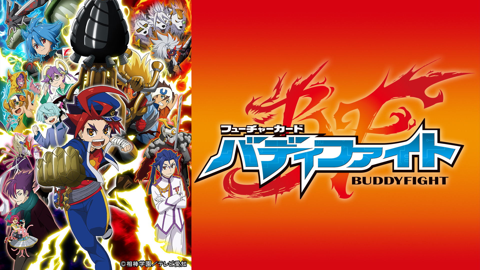 フューチャーカード バディファイト - dアニメストア キービジュアル
