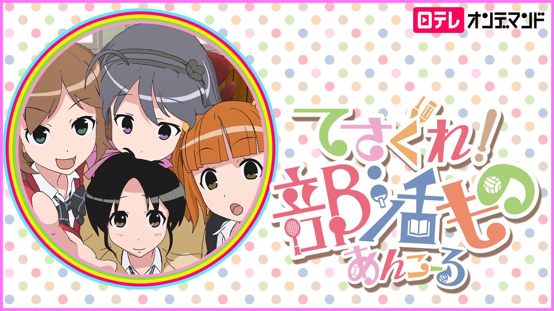 てさぐれ！部活もの あんこーる - dアニメストア キービジュアル