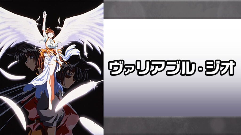 ヴァリアブル・ジオ - dアニメストア キービジュアル