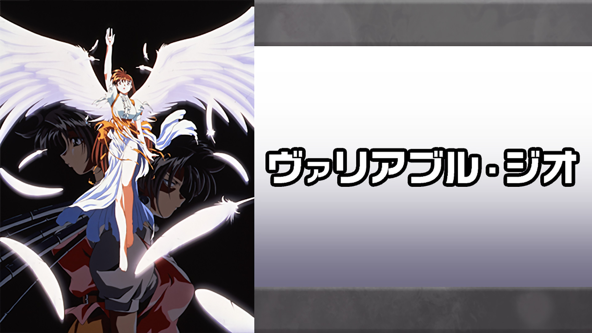 ヴァリアブル・ジオ - dアニメストア キービジュアル