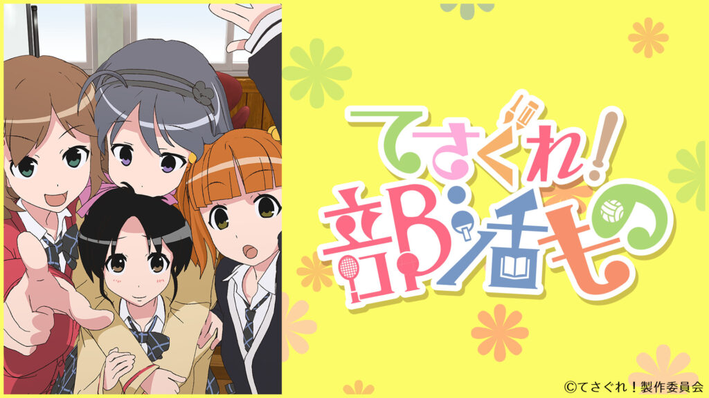 てさぐれ！部活もの - dアニメストア キービジュアル