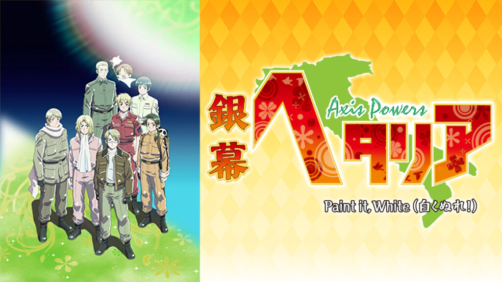 銀幕ヘタリア　Ａxis Ｐowers Ｐaint it, Ｗhite（白くぬれ！） - dアニメストア キービジュアル