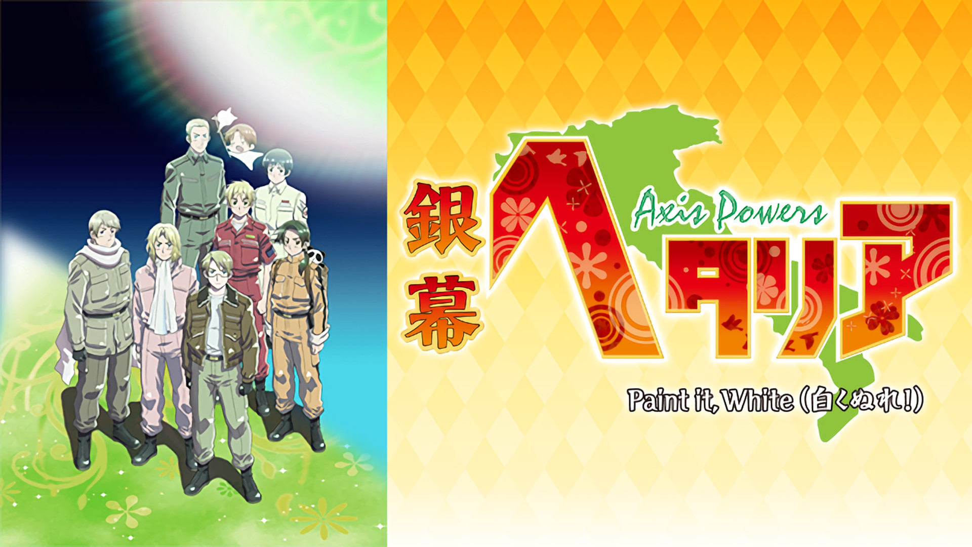 銀幕ヘタリア Axis Powers Paint it, White(白くぬれ!) - dアニメストア キービジュアル
