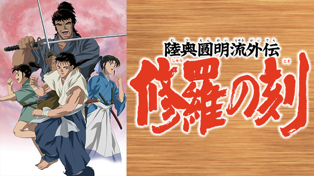 陸奥圓明流外伝 修羅の刻 - dアニメストア キービジュアル