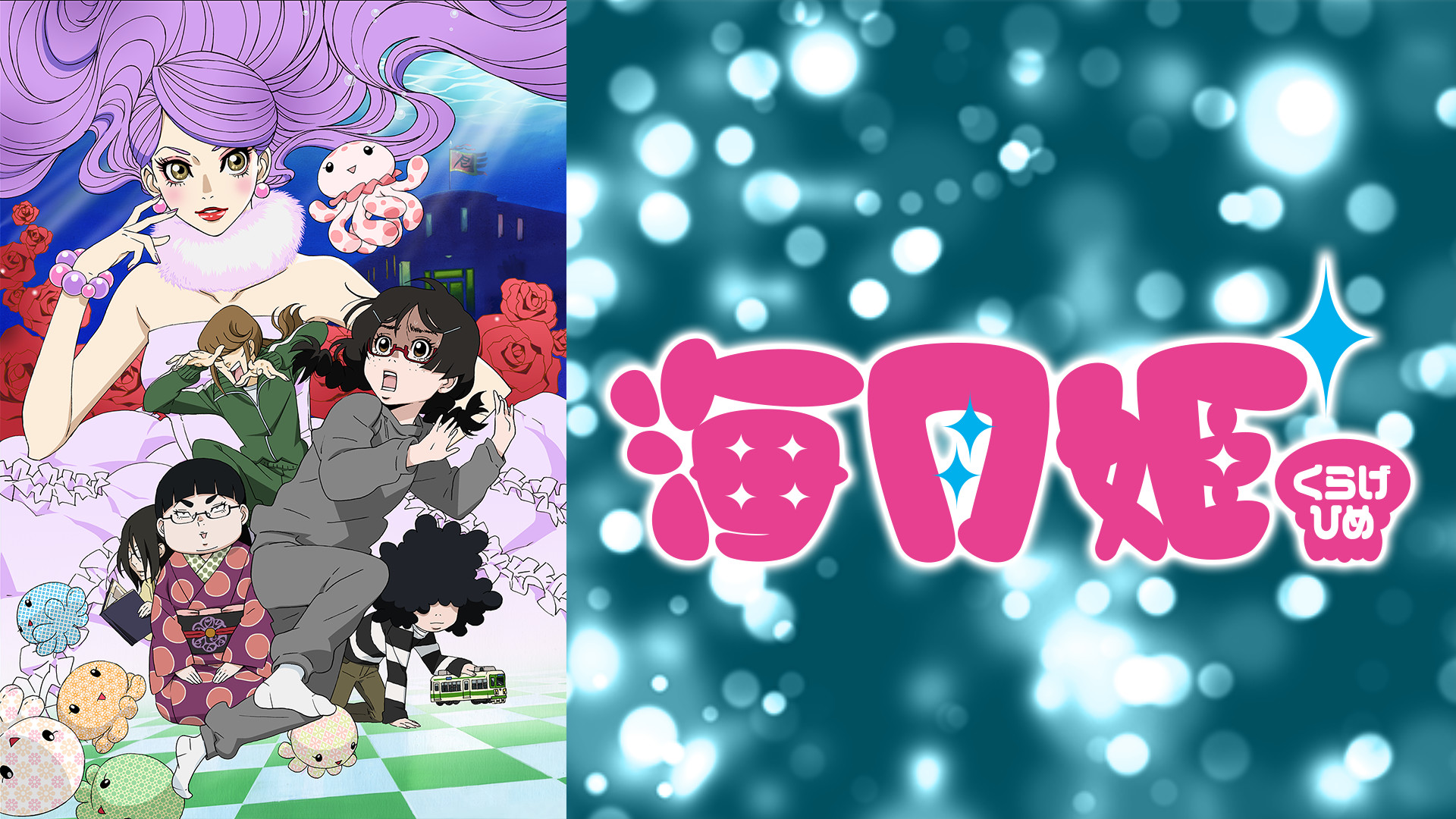海月姫 - dアニメストア キービジュアル