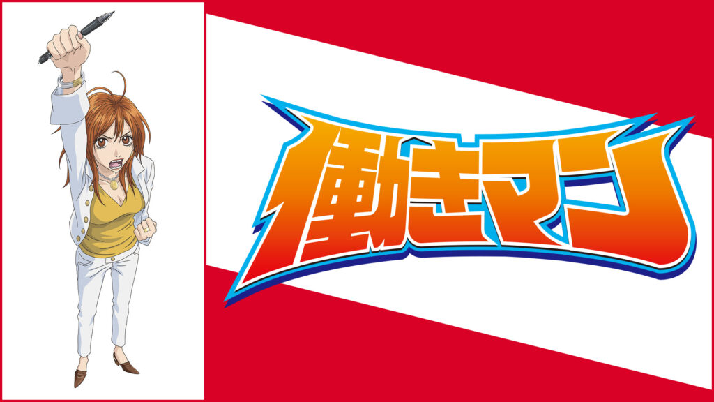 働きマン - dアニメストア キービジュアル
