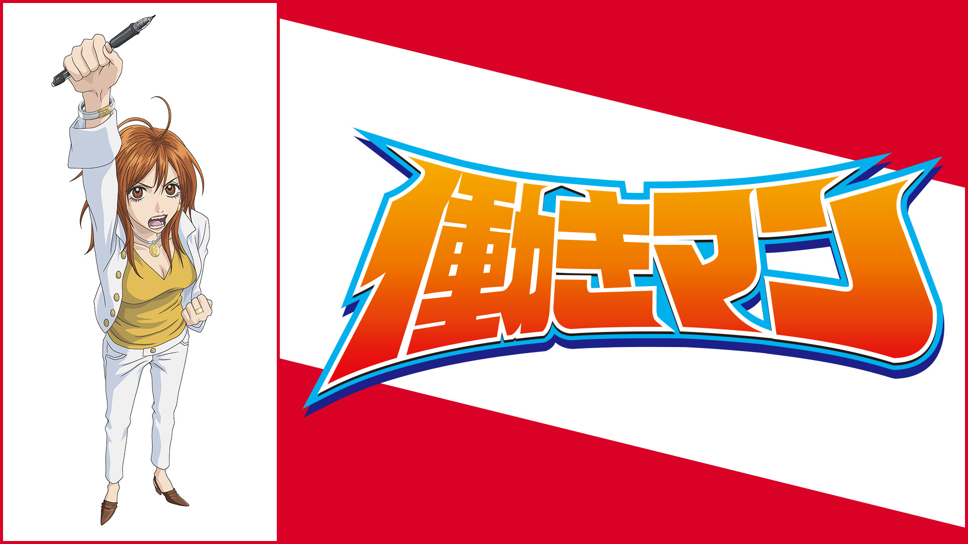 働きマン - dアニメストア キービジュアル