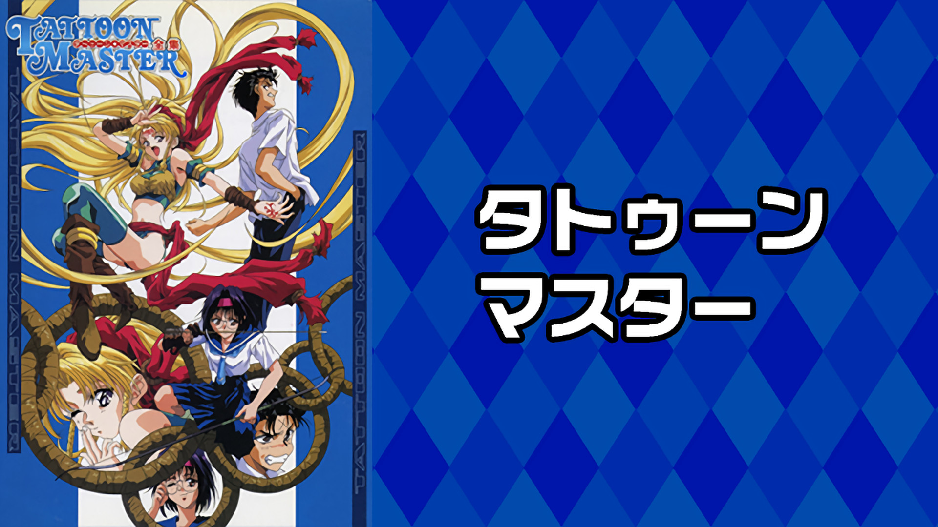 タトゥーンマスター - dアニメストア キービジュアル