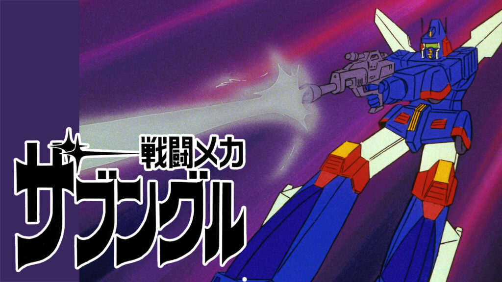 戦闘メカ ザブングル - dアニメストア キービジュアル