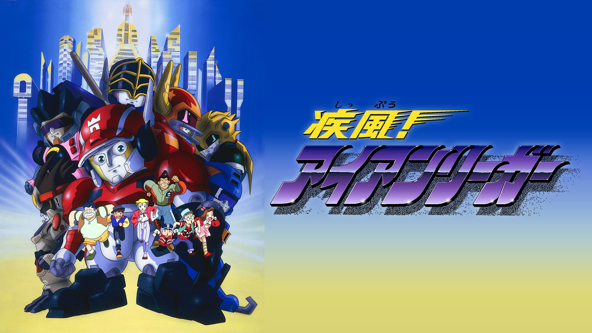 疾風!アイアンリーガー - dアニメストア キービジュアル