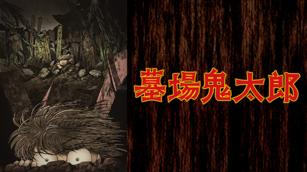 墓場鬼太郎 - dアニメストア キービジュアル