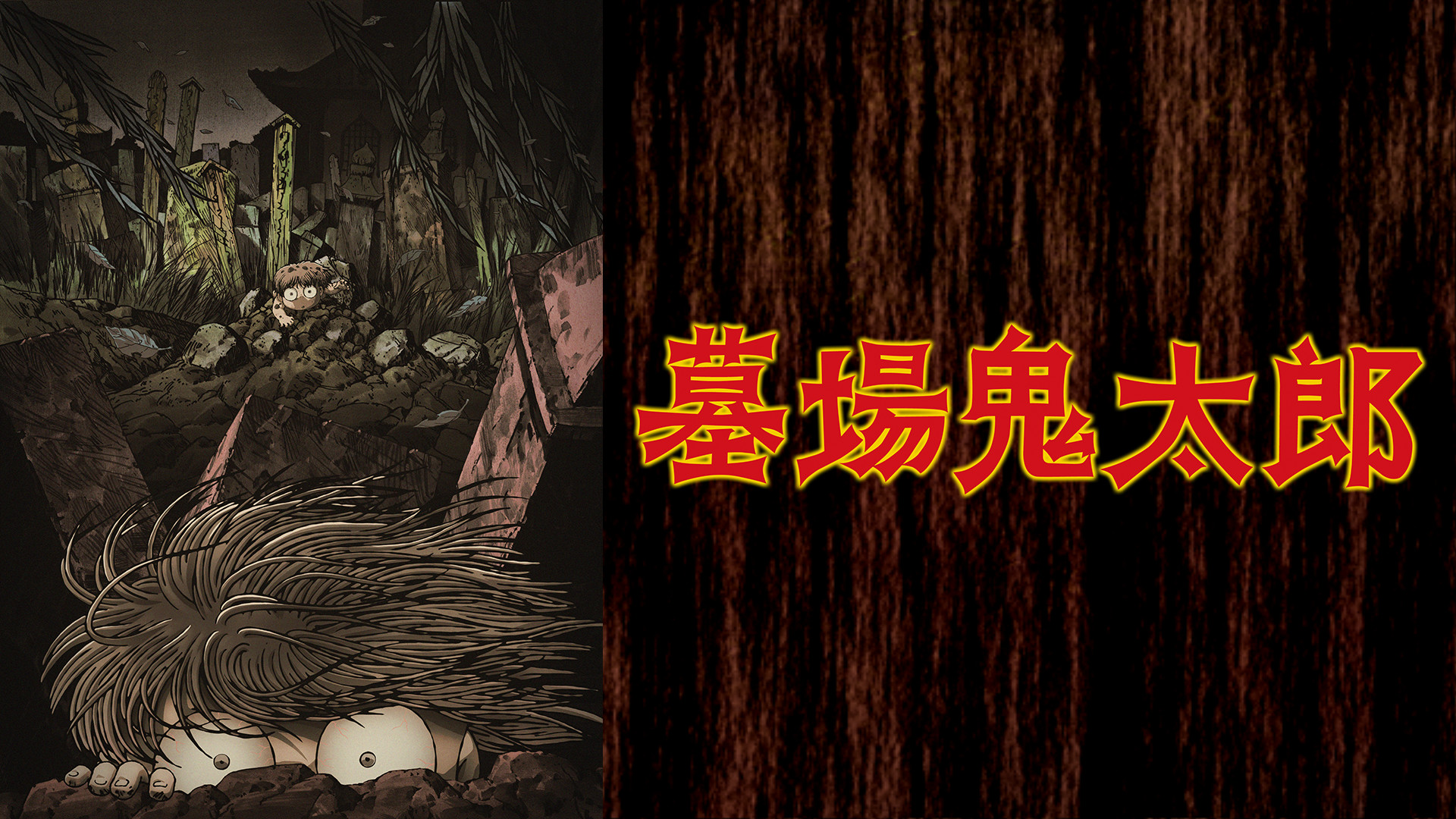 墓場鬼太郎 - dアニメストア キービジュアル
