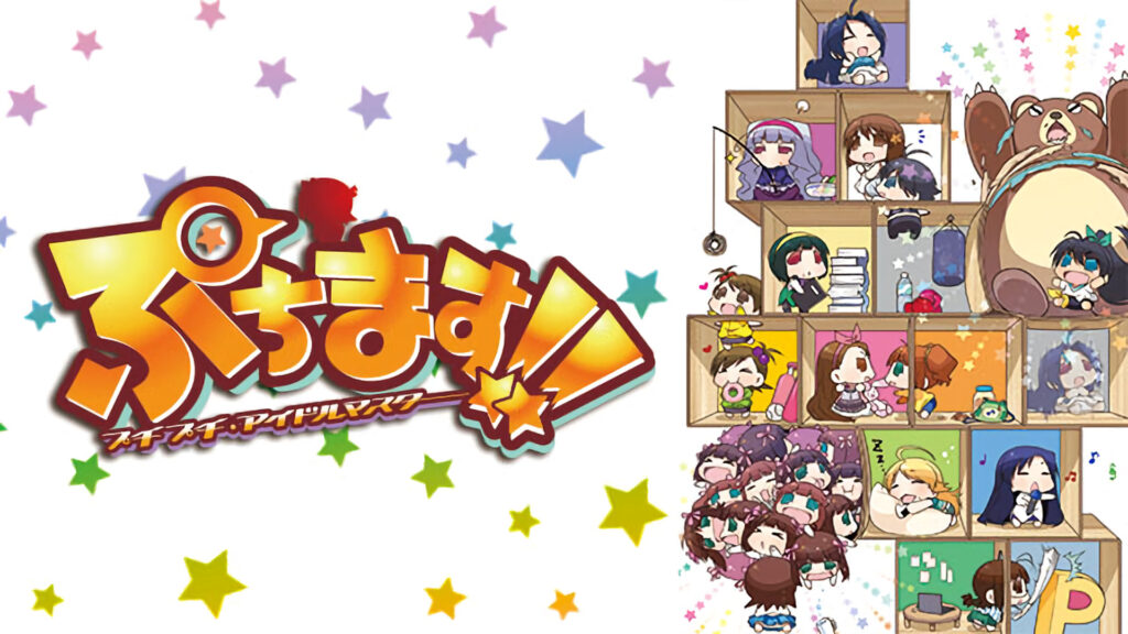 ぷちます！！ -プチプチ・アイドルマスター- - dアニメストア キービジュアル