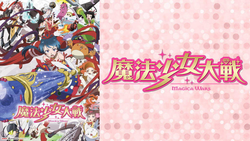魔法少女大戦 - dアニメストア キービジュアル