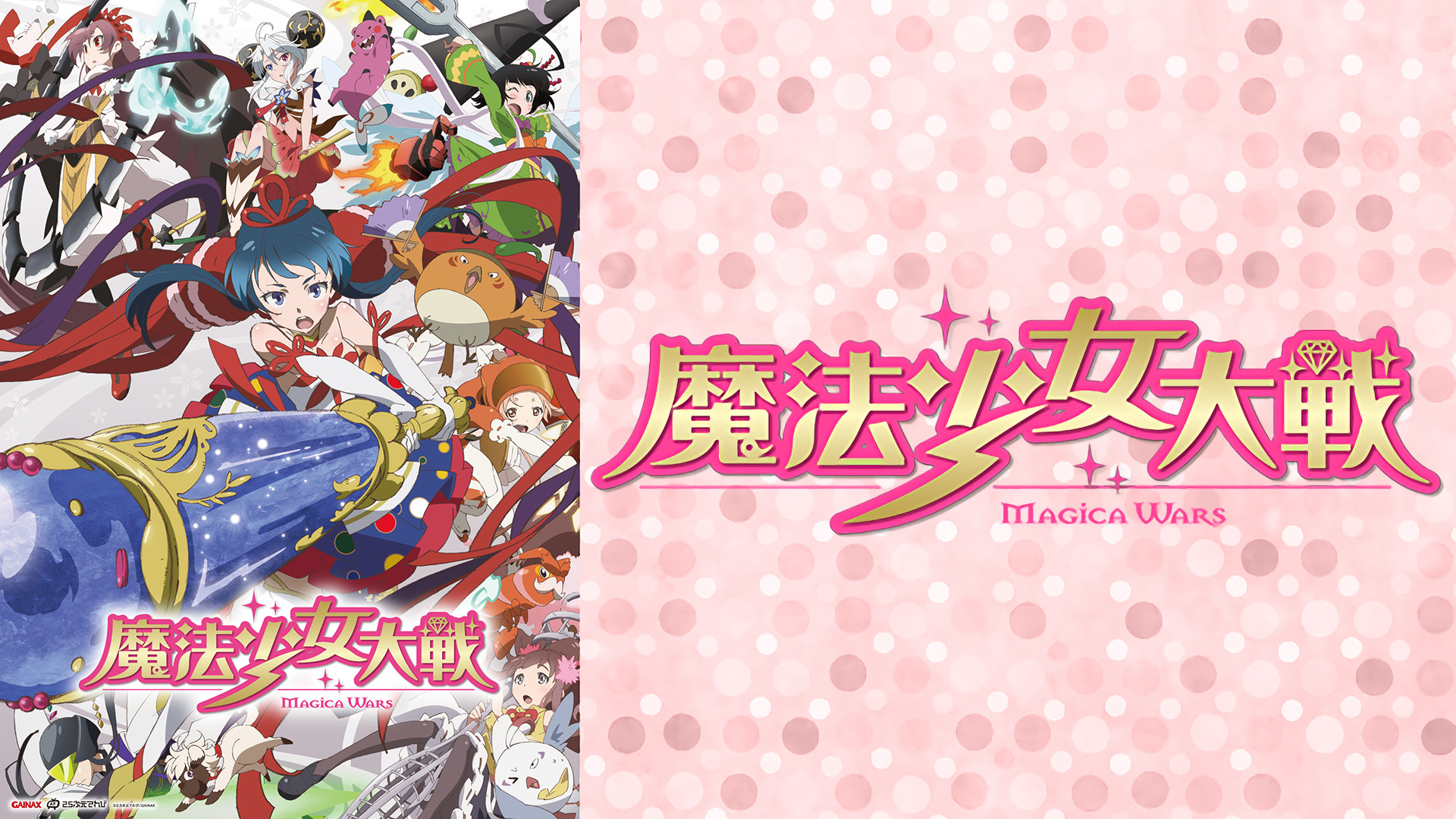 魔法少女大戦 - dアニメストア キービジュアル