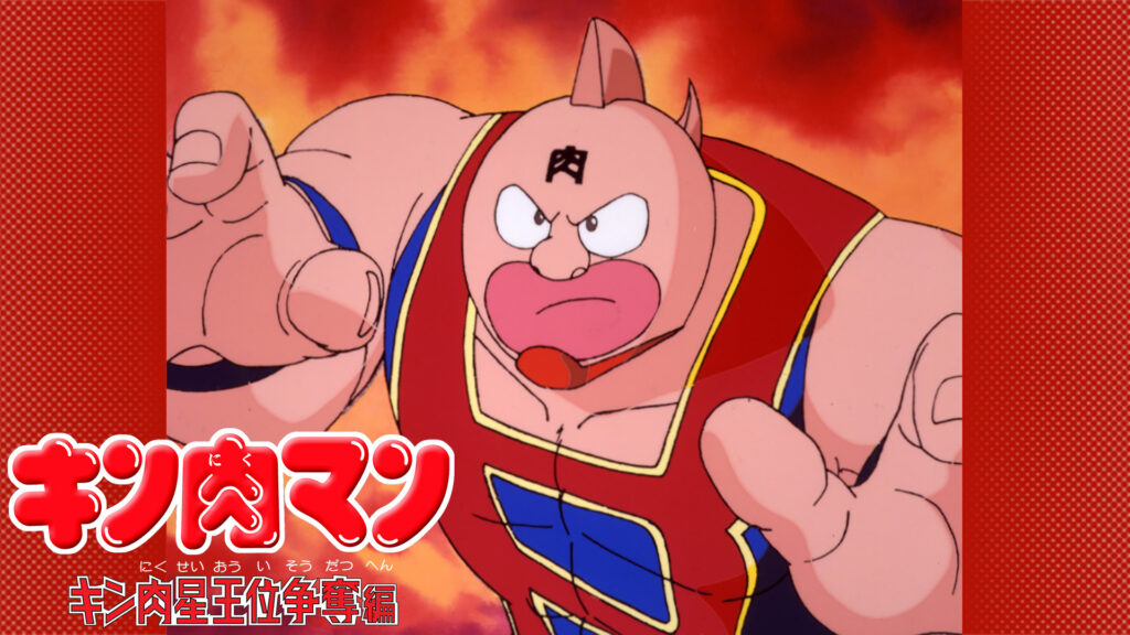 キン肉マン キン肉星王位争奪編 - dアニメストア キービジュアル