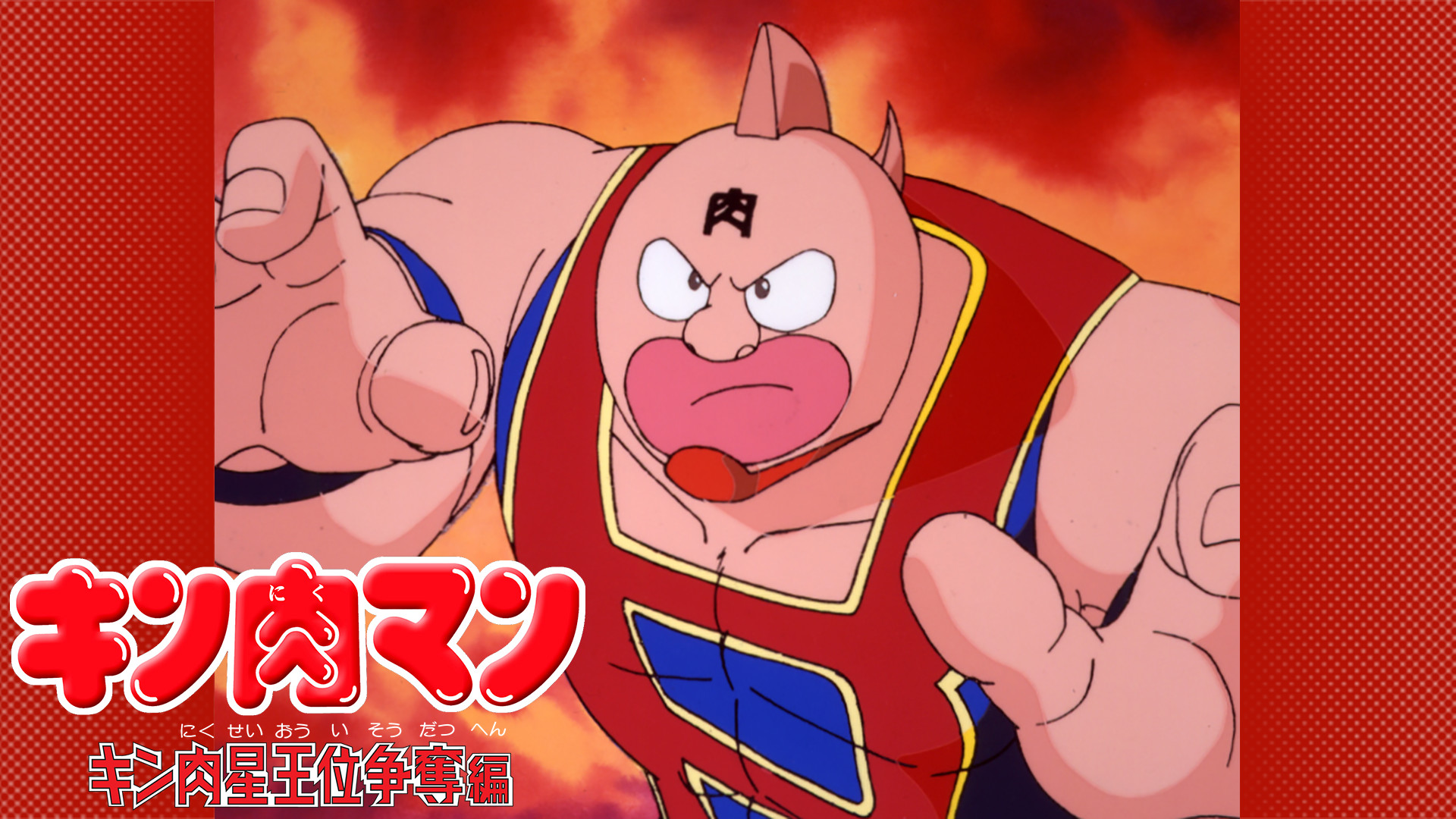 キン肉マン キン肉星王位争奪編 - dアニメストア キービジュアル