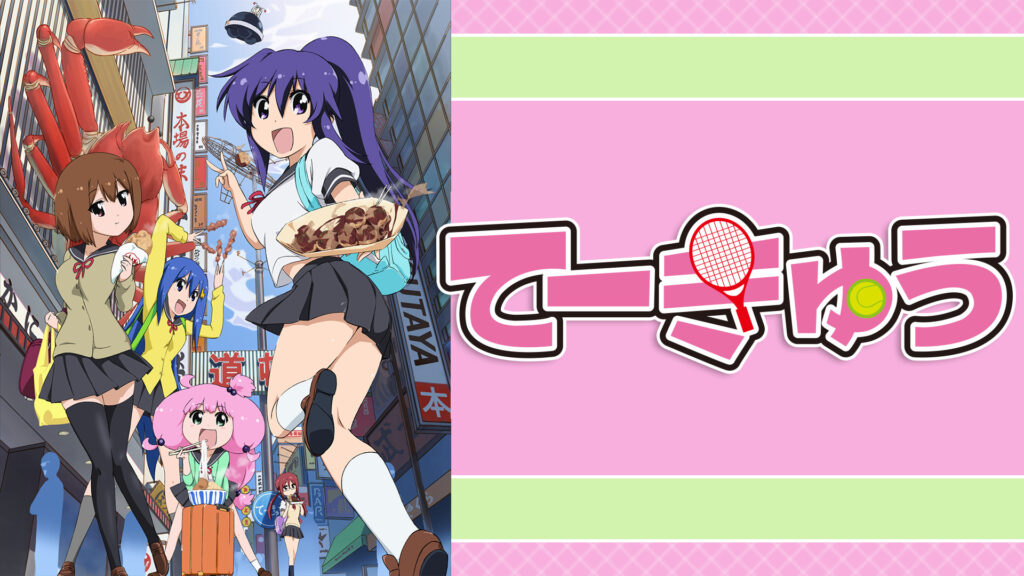 てーきゅう 3期 - dアニメストア キービジュアル