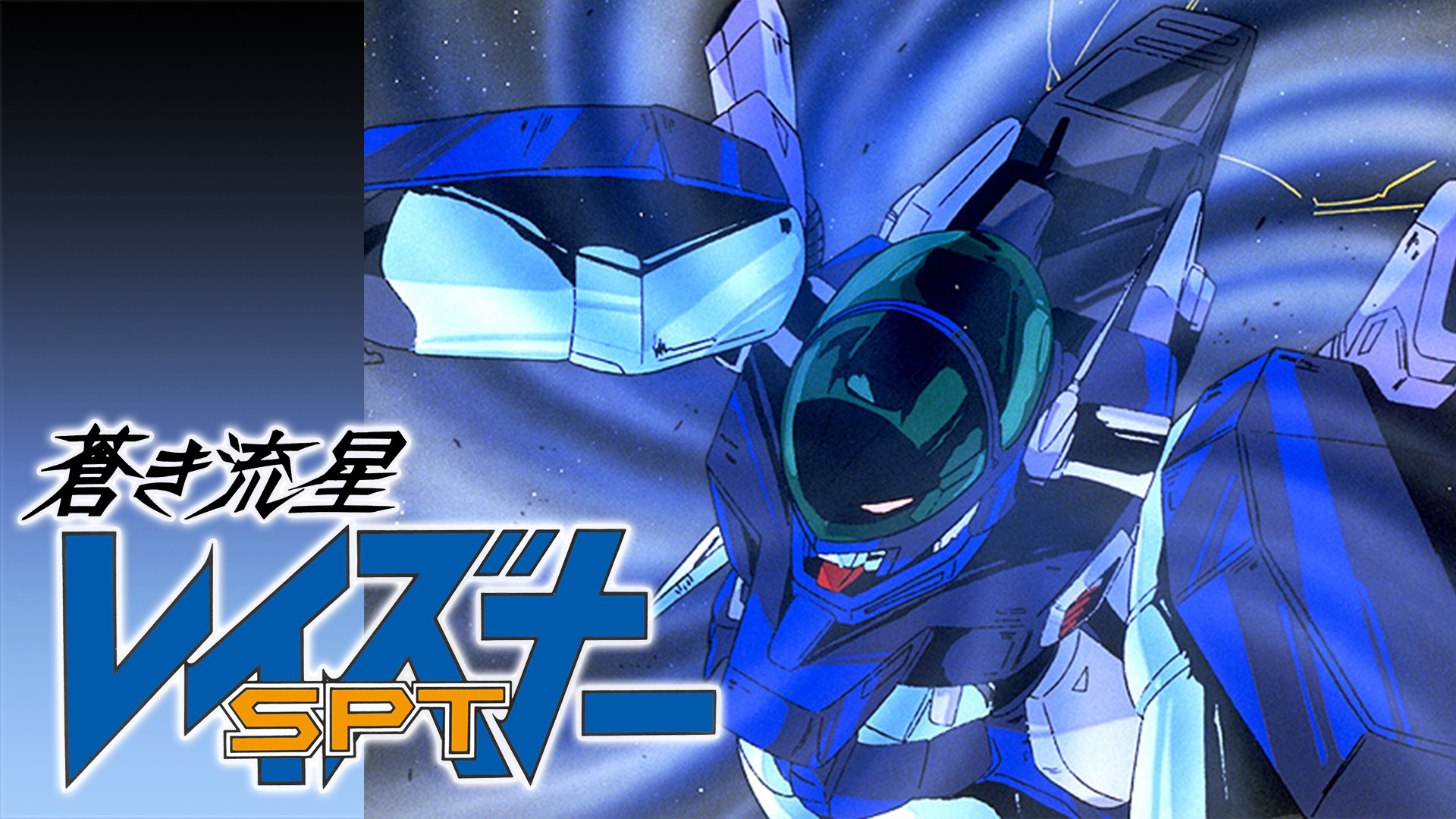 蒼き流星SPTレイズナー - dアニメストア キービジュアル
