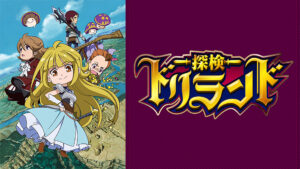 探検ドリランド(第1期)