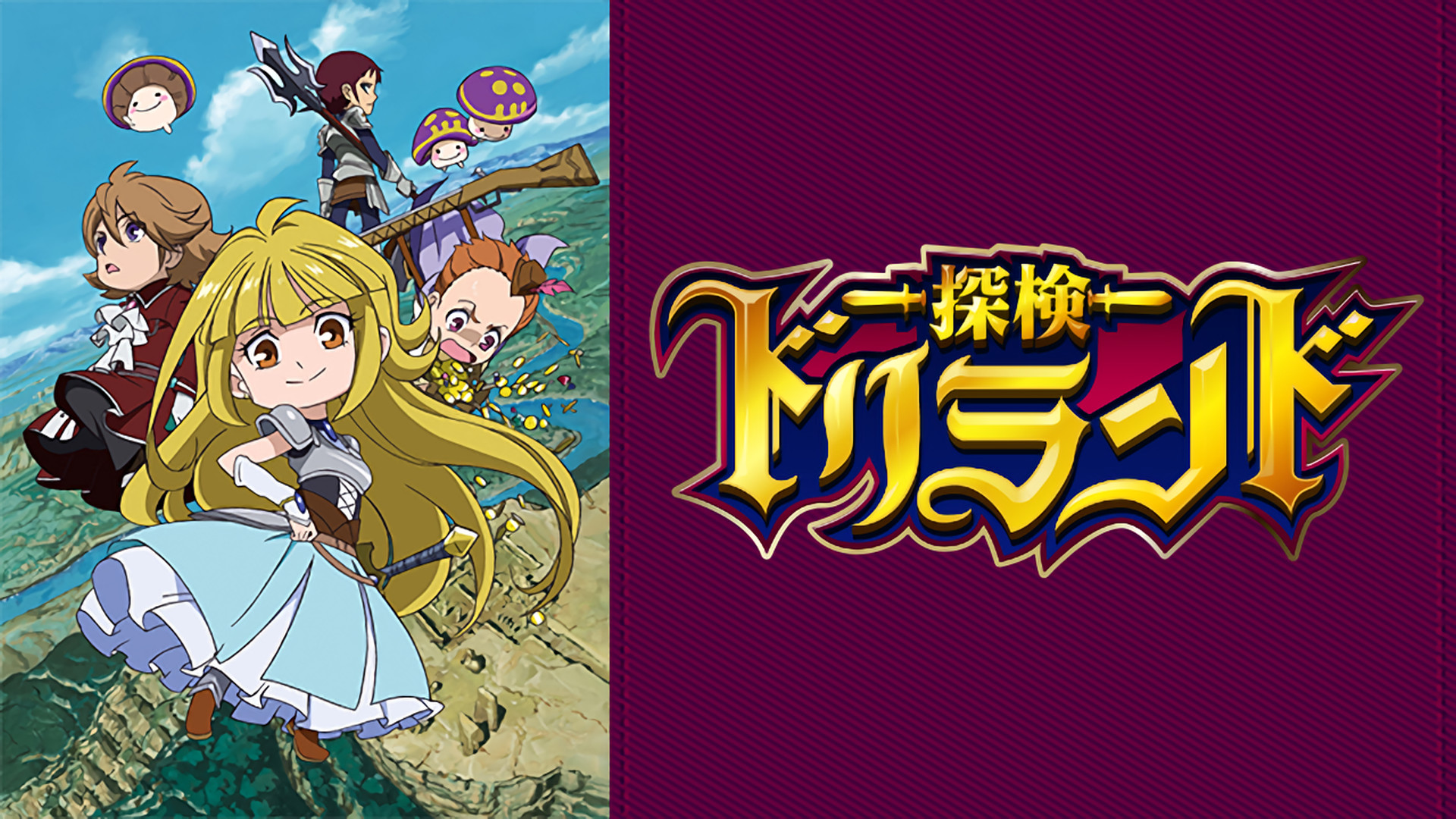 探検ドリランド(第１期) - dアニメストア キービジュアル