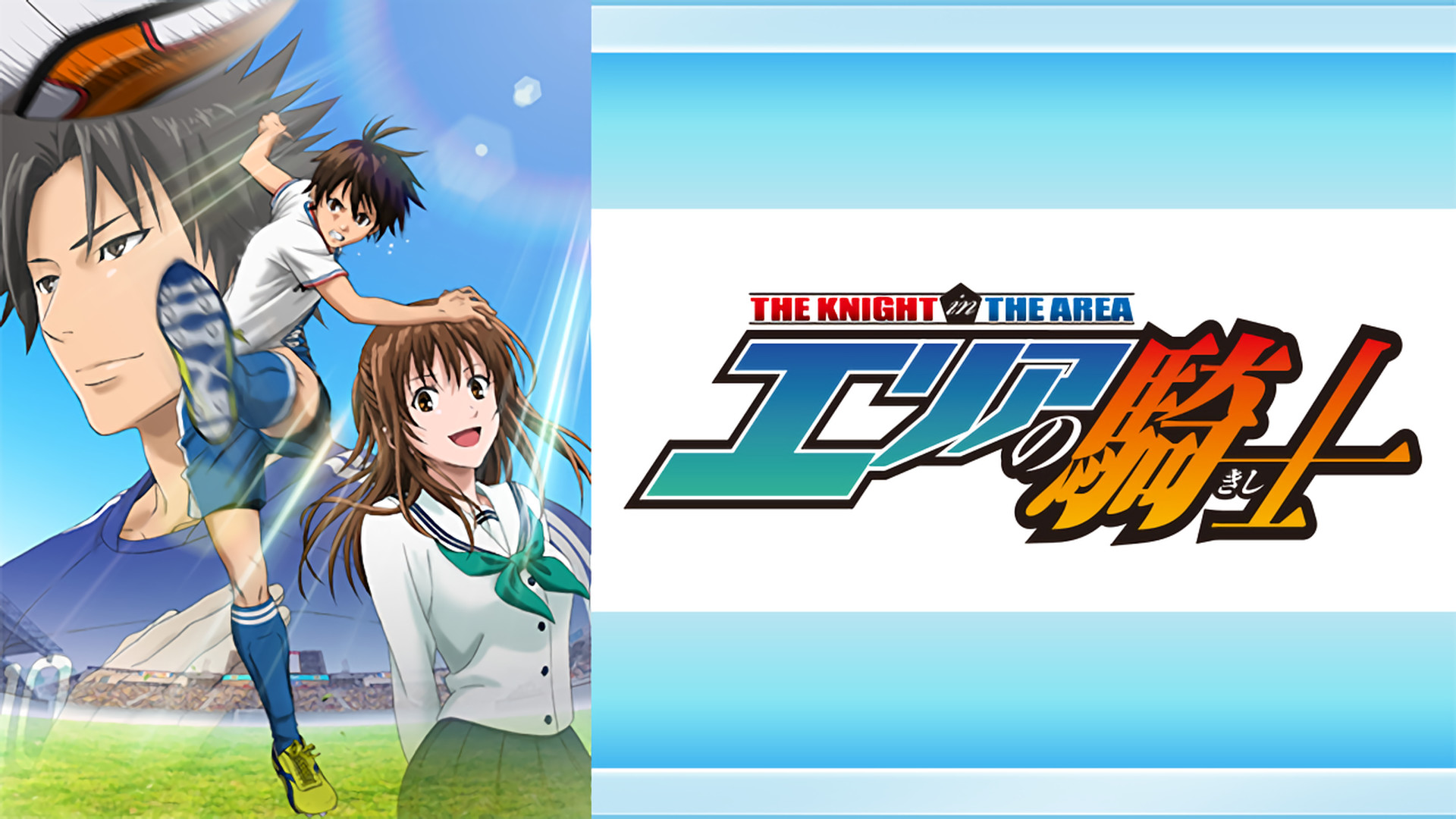 エリアの騎士 - dアニメストア キービジュアル
