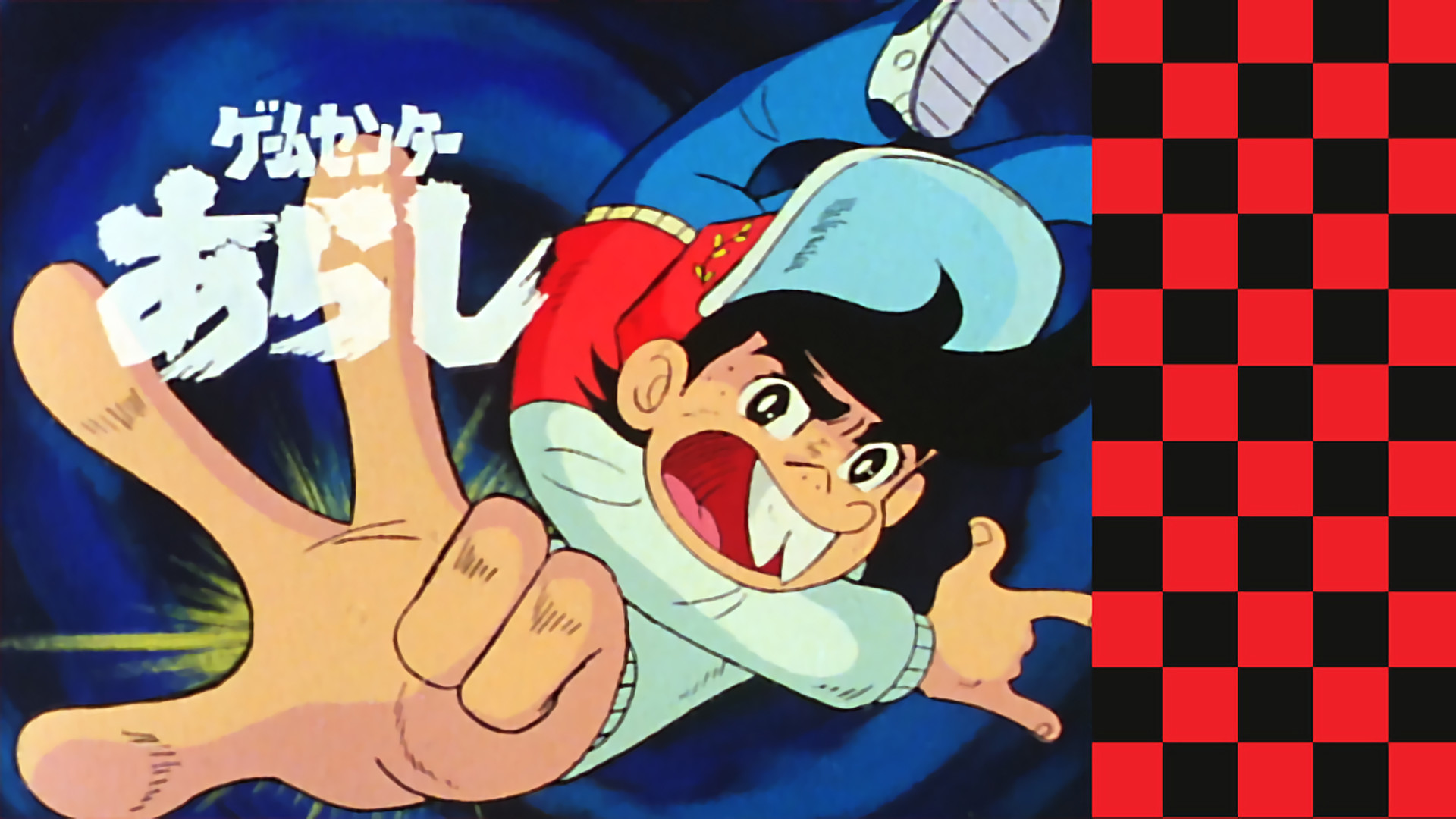 ゲームセンターあらし - dアニメストア キービジュアル