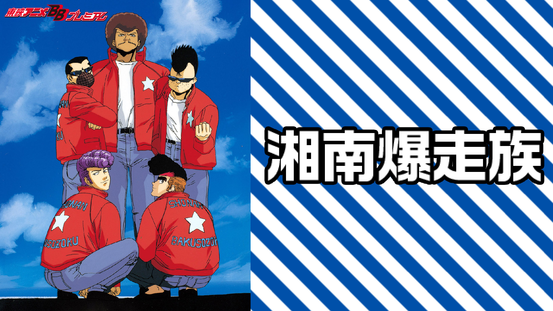 湘南爆走族 - dアニメストア キービジュアル