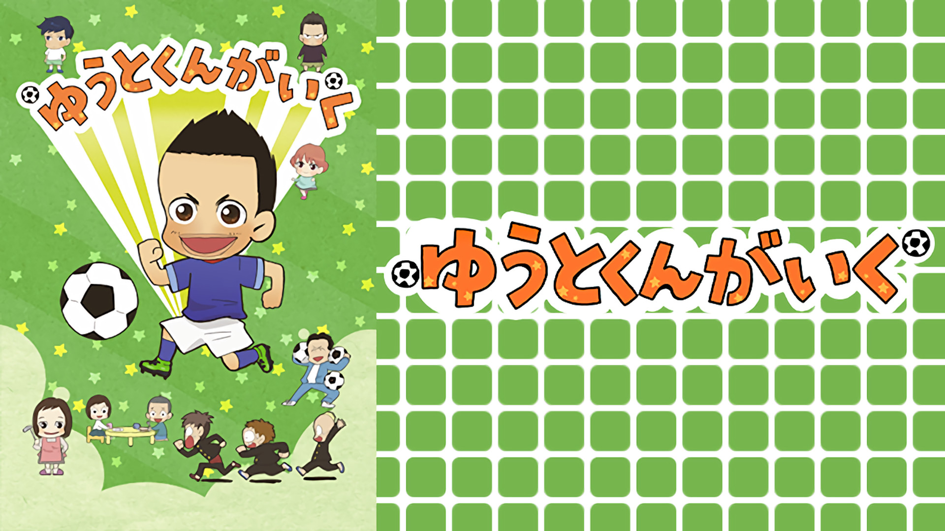 ゆうとくんがいく - dアニメストア キービジュアル