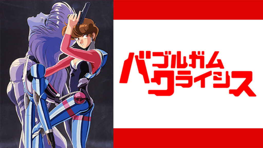 バブルガムクライシス - dアニメストア キービジュアル