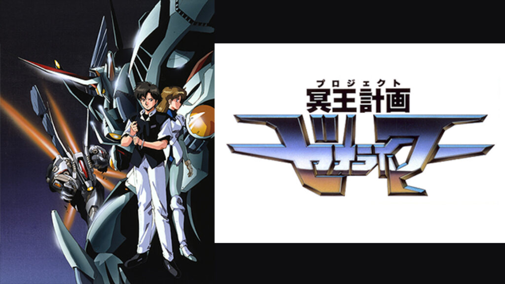 冥王計画ゼオライマー - dアニメストア キービジュアル