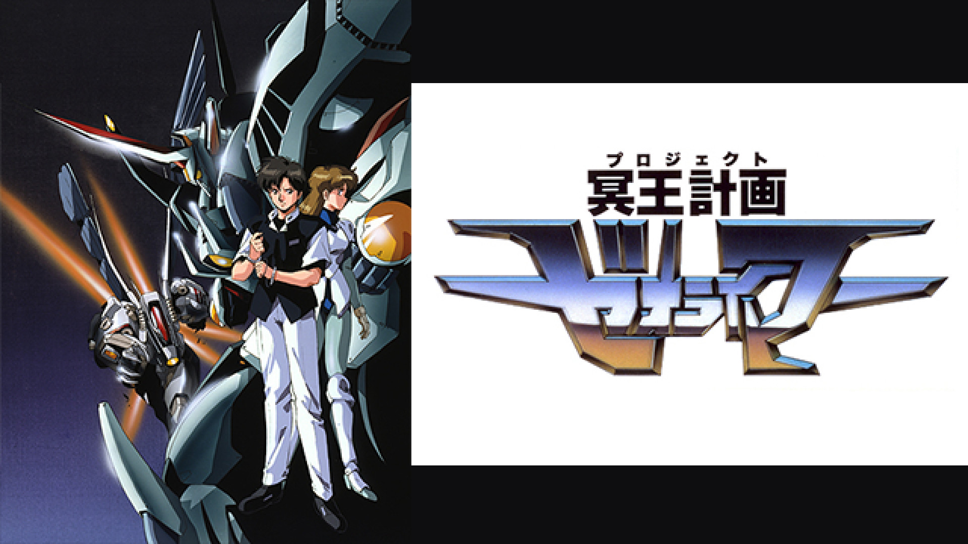 冥王計画ゼオライマー - dアニメストア キービジュアル
