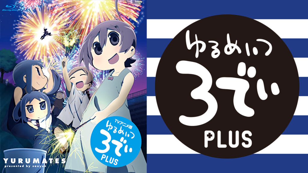 ＴＶアニメ版 ゆるめいつ ３でぃ PLUS - dアニメストア キービジュアル