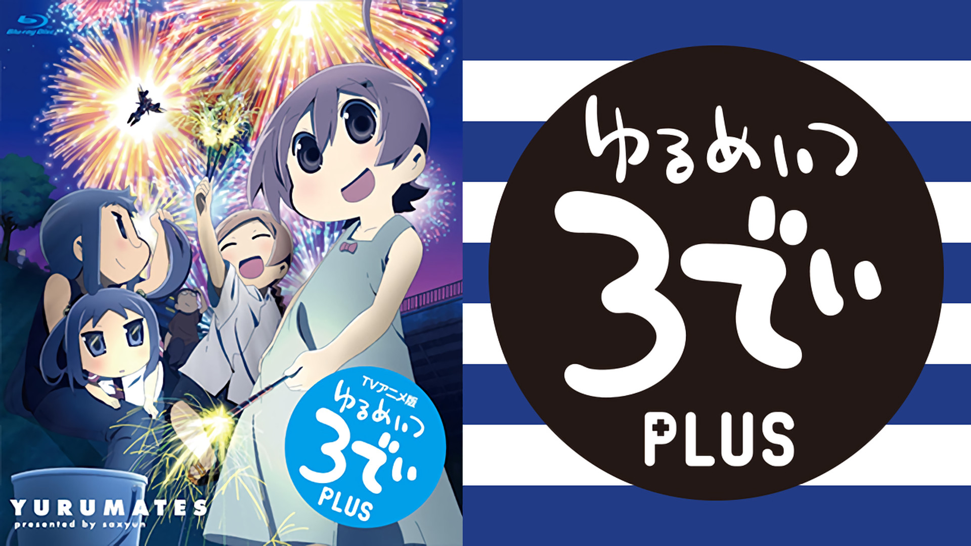 TVアニメ版 ゆるめいつ 3でぃ PLUS - dアニメストア キービジュアル
