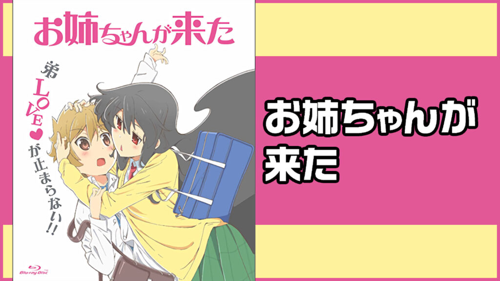 お姉ちゃんが来た - dアニメストア キービジュアル