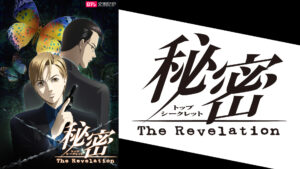 秘密 The Revelation