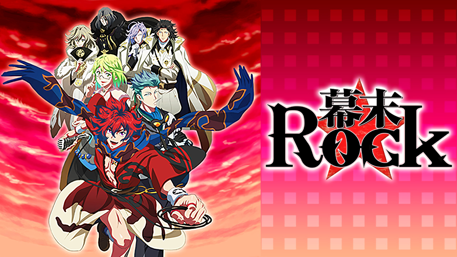 幕末Rock - dアニメストア キービジュアル