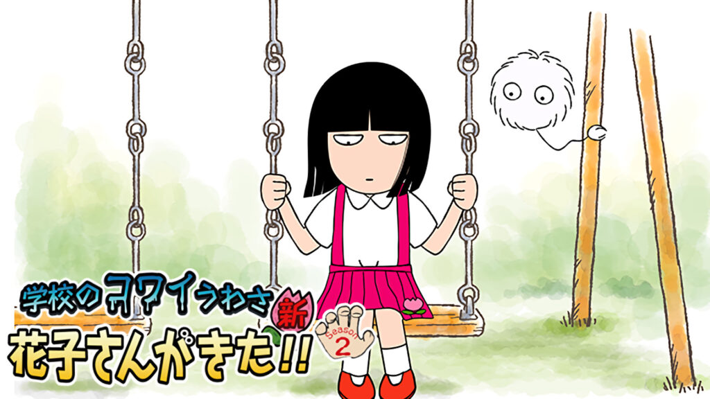 ｢学校のコワイうわさ 新・花子さんがきた!!｣シーズン2 - dアニメストア キービジュアル