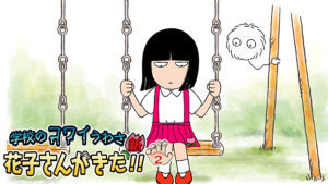 「学校のコワイうわさ 新・花子さんがきた!!」シーズン2