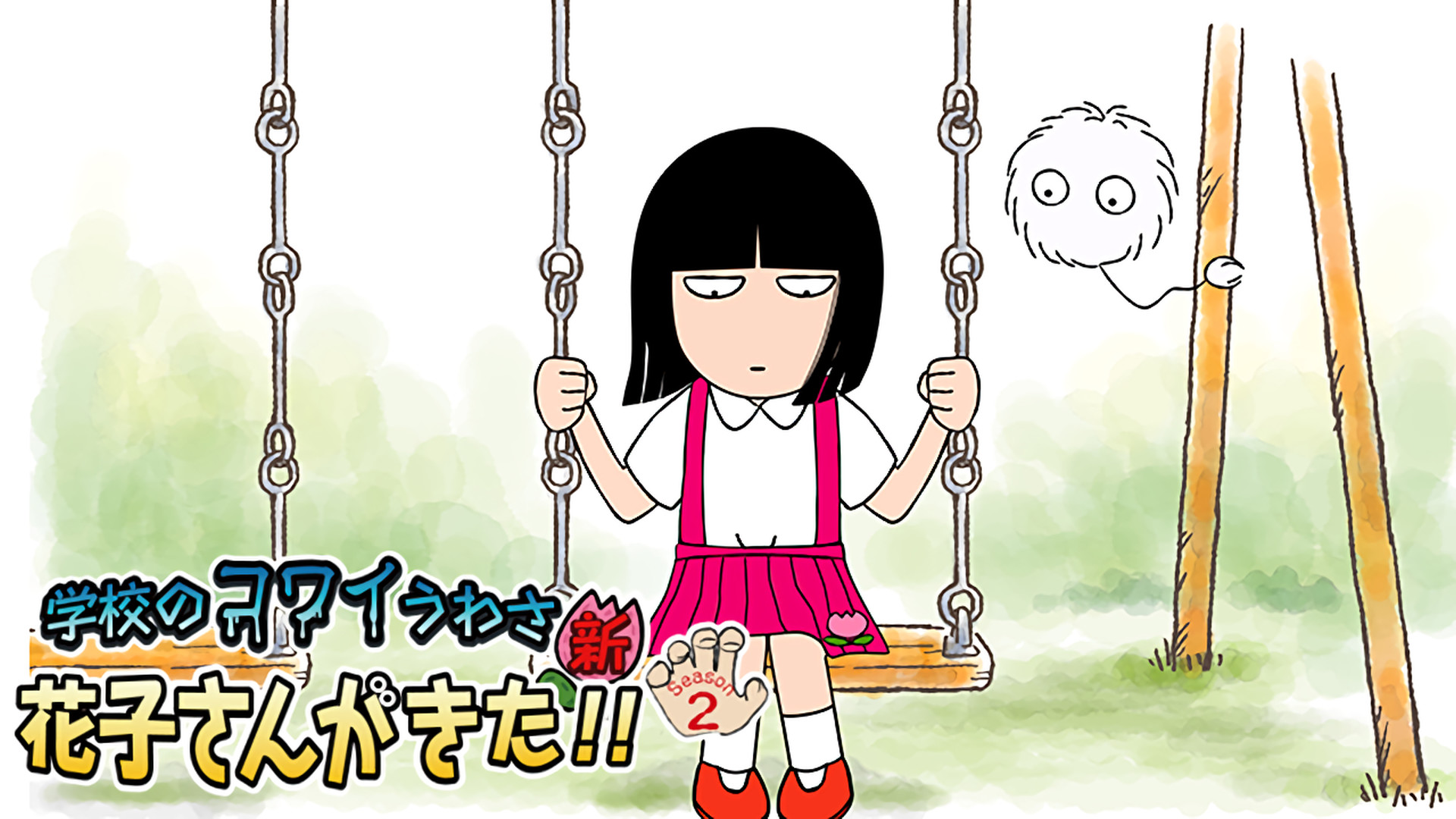 ｢学校のコワイうわさ 新・花子さんがきた!!｣シーズン2 - dアニメストア キービジュアル