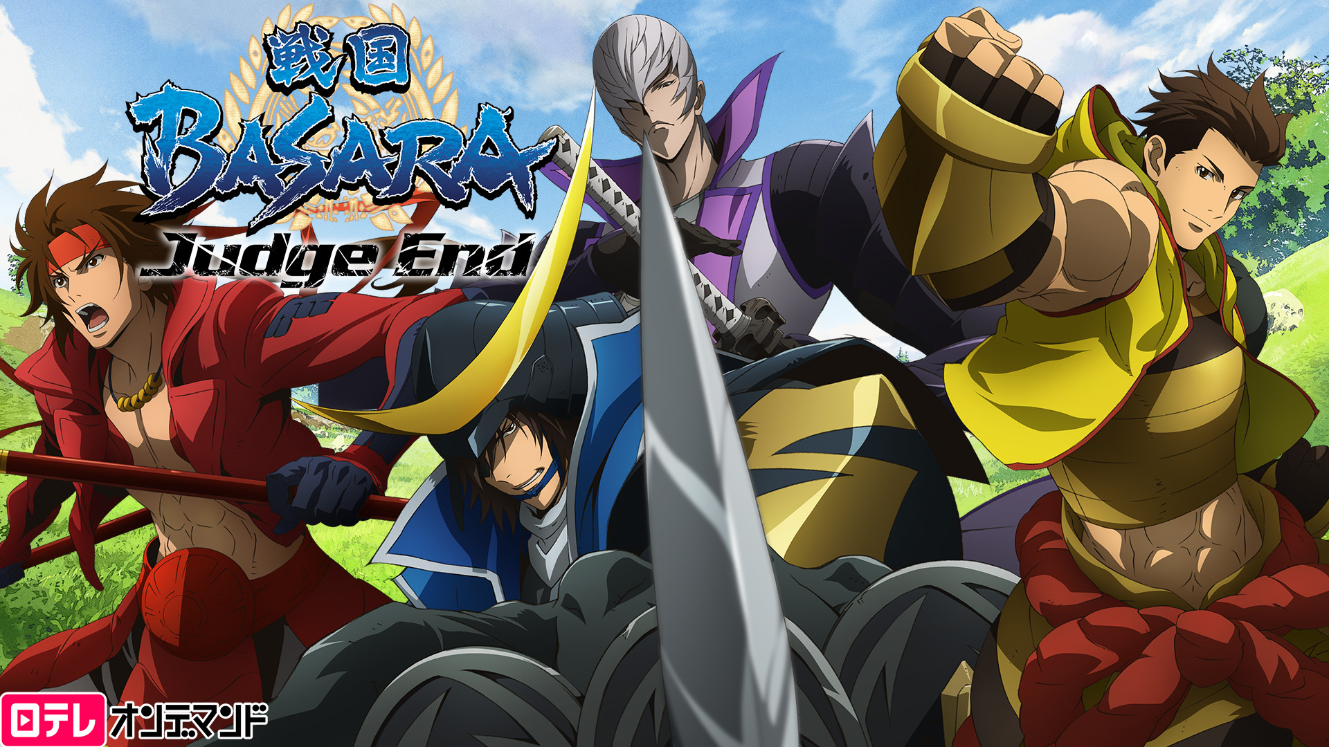 戦国BASARA Judge End - dアニメストア キービジュアル