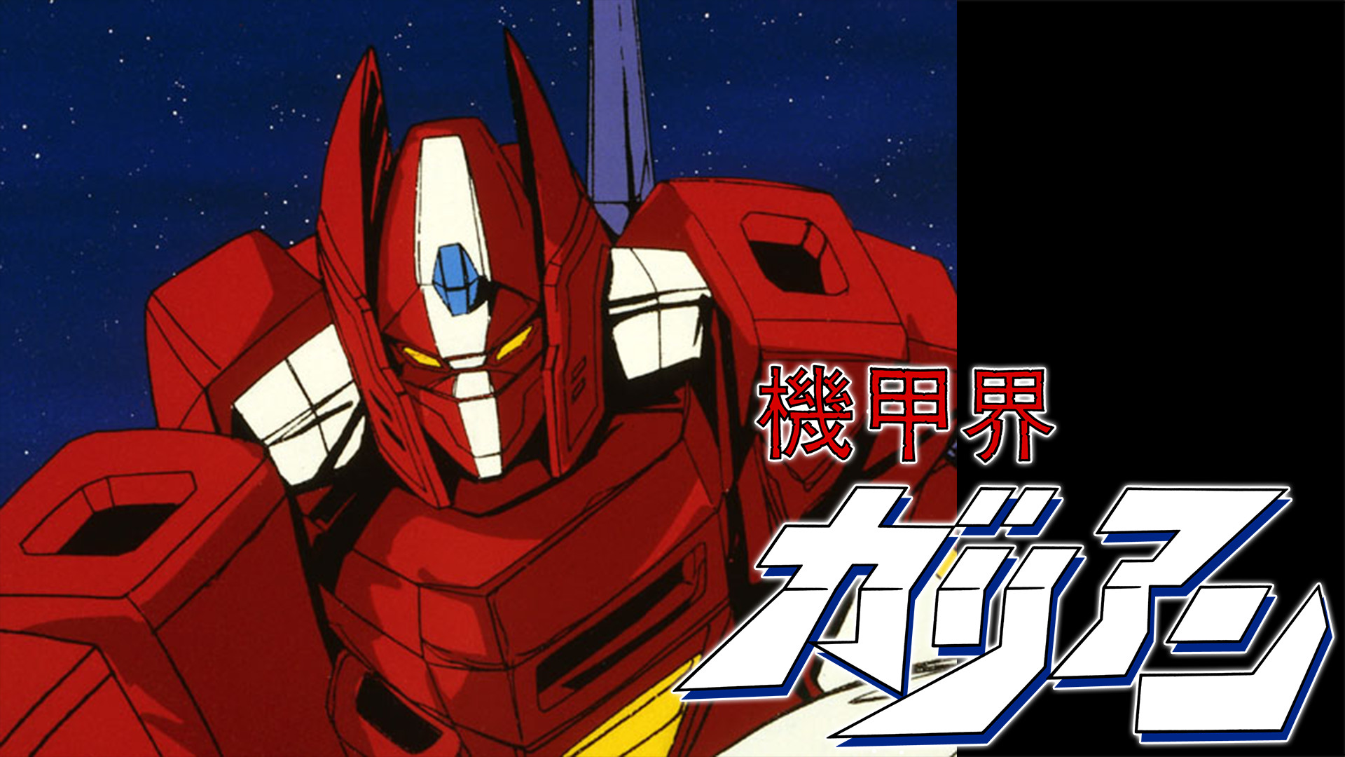 機甲界ガリアン - dアニメストア キービジュアル
