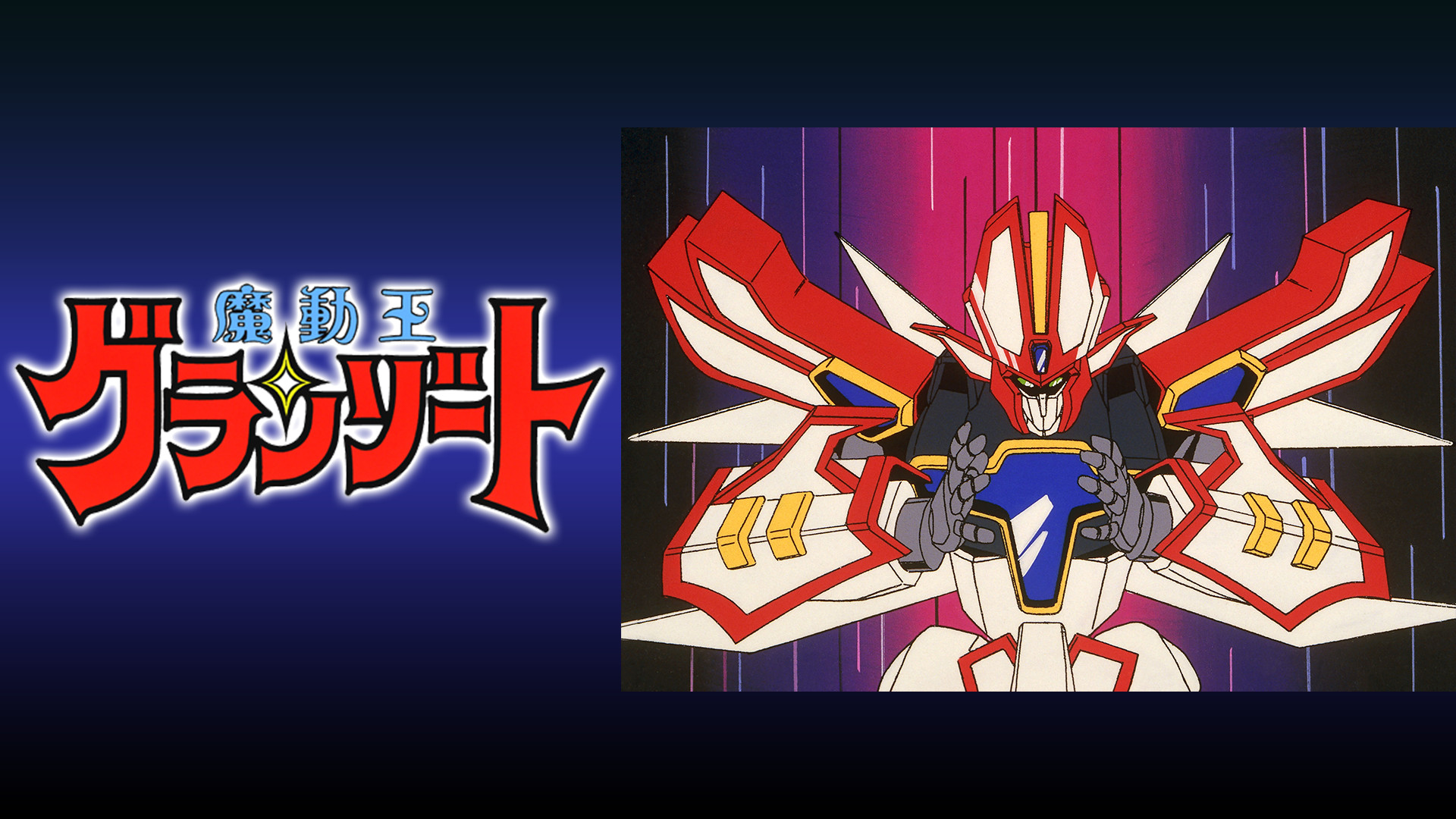 魔動王グランゾート - dアニメストア キービジュアル