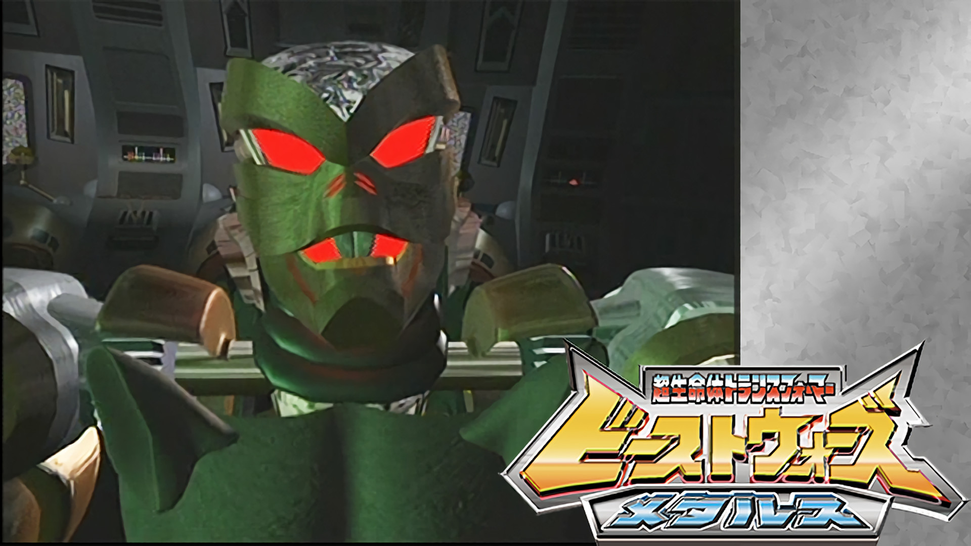 ビーストウォーズメタルス　超生命体トランスフォーマー - dアニメストア キービジュアル