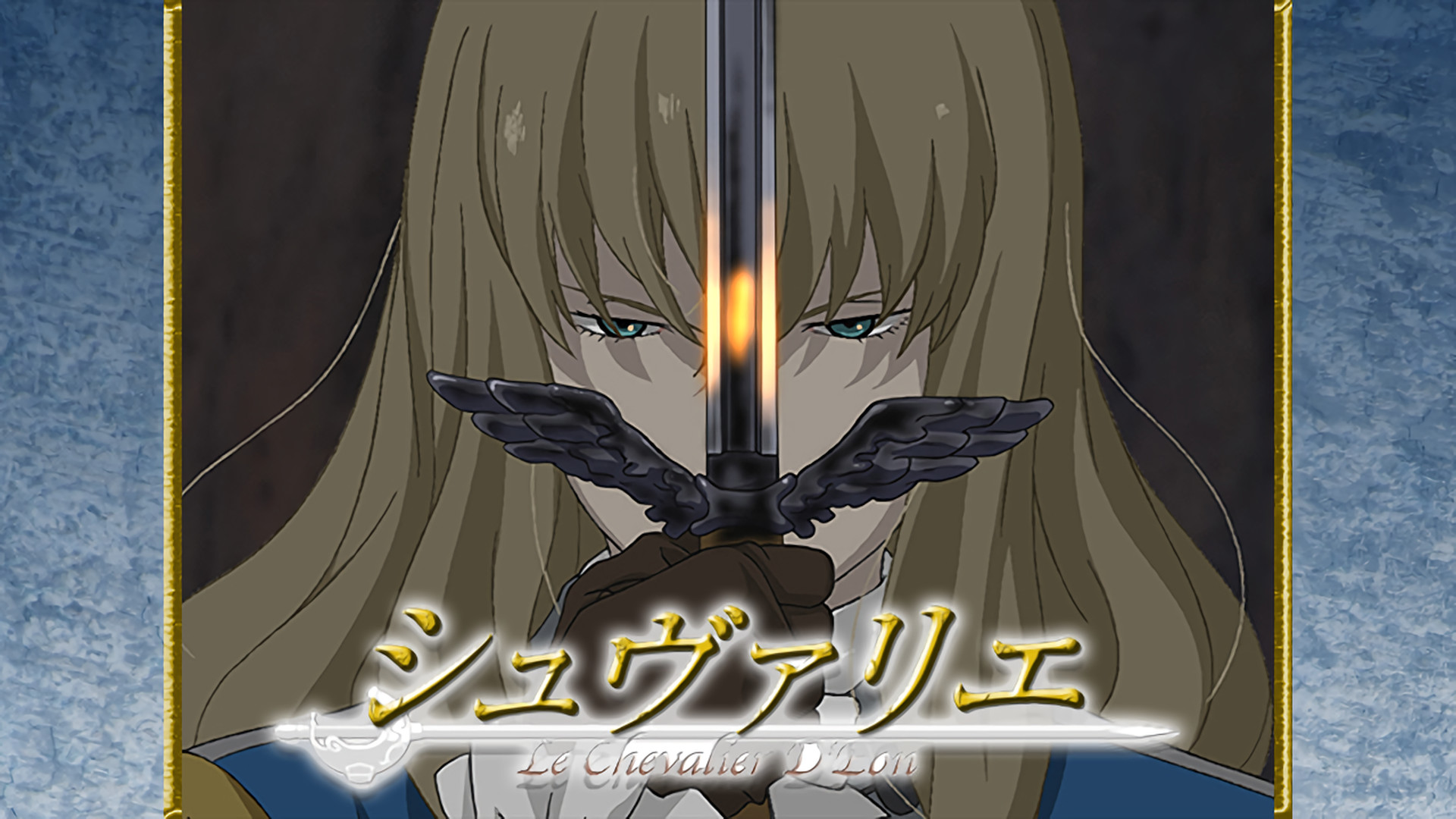 シュヴァリエ - dアニメストア キービジュアル
