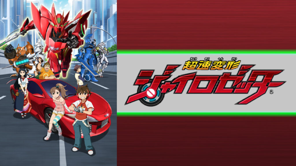 超速変形ジャイロゼッター - dアニメストア キービジュアル