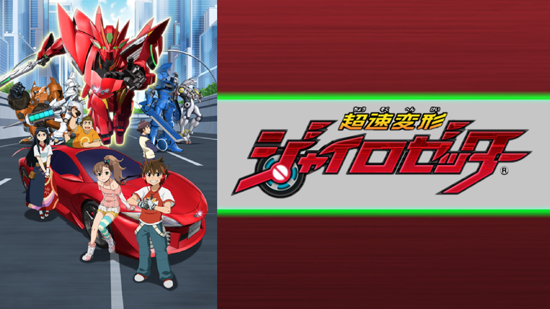 超速変形ジャイロゼッター - dアニメストア キービジュアル