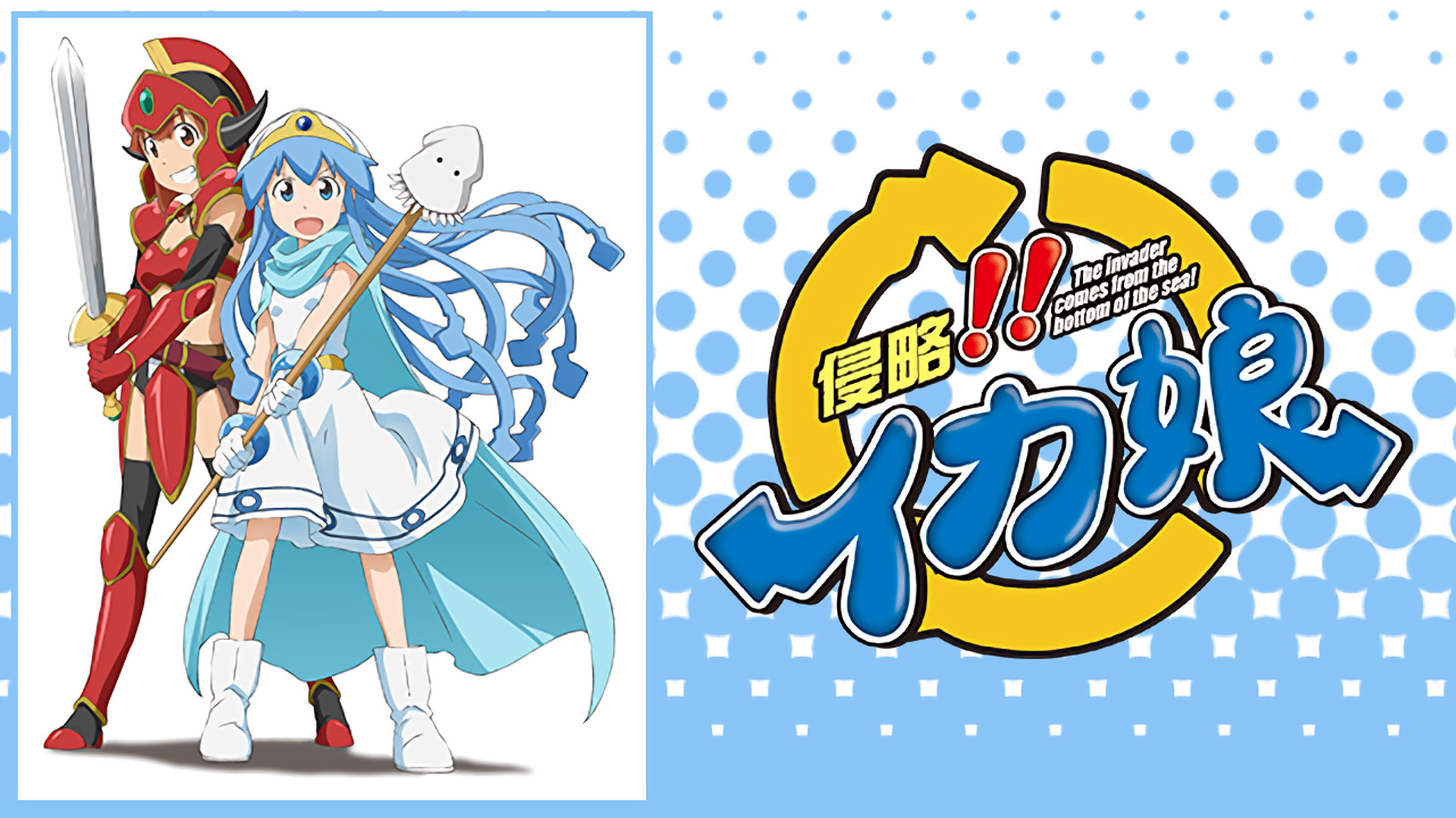 「侵略!!イカ娘」オリジナルアニメーション2012SUMMER - dアニメストア キービジュアル