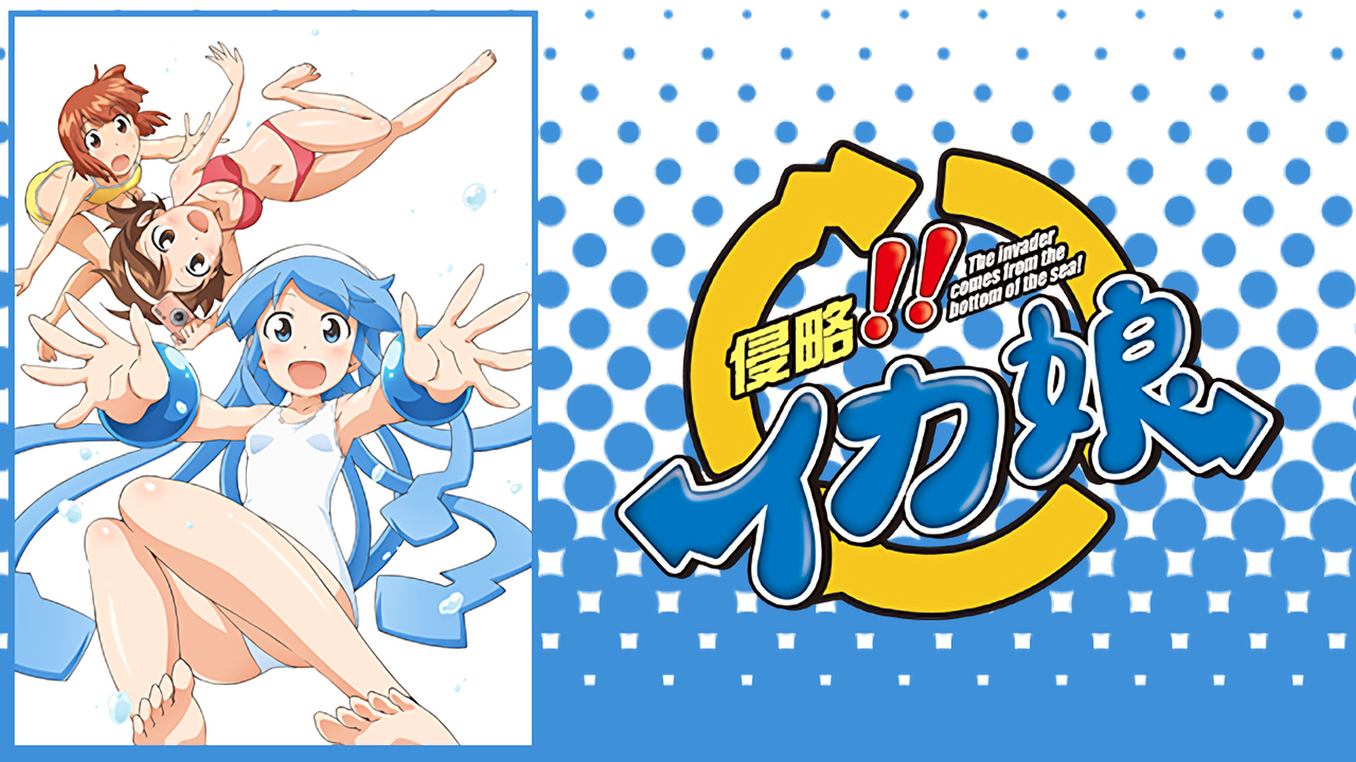 「侵略!!イカ娘」オリジナルアニメーション2013SUMMER - dアニメストア キービジュアル
