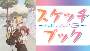 スケッチブック~full color’s~